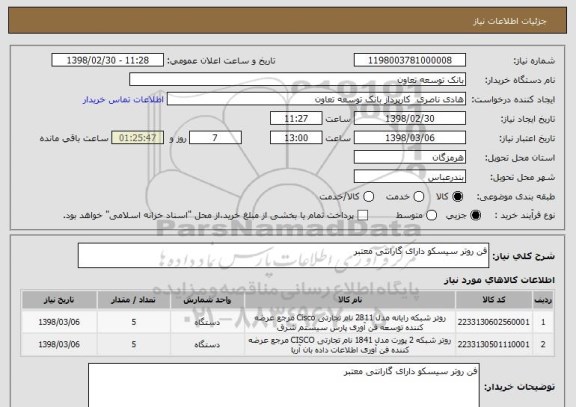 استعلام فن روتر سیسکو دارای گارانتی معتبر