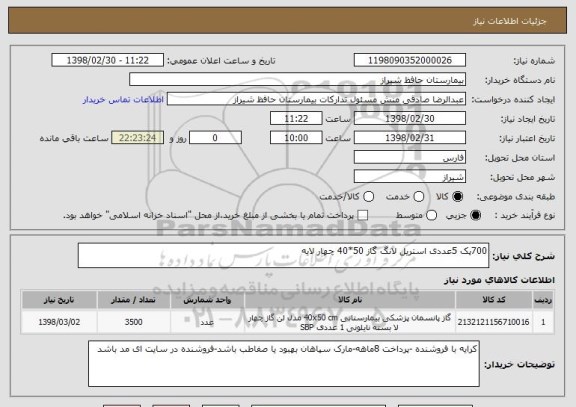 استعلام 700پک 5عددی استریل لانگ گاز 50*40 چهار لایه 