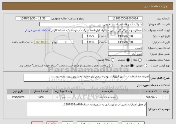 استعلام اجرای خط انتقال آب شهر فیروزآباد بهمراه ترمیم نوار حفاری به شرح برآورد اولیه پیوست