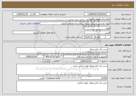 استعلام سی دی خام پرینکو 
اعتباری-پرداخت دوماهه 