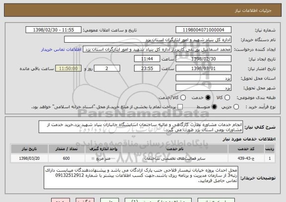 استعلام انجام خدمات مشاوره نظارت کارگاهی و عالیه ساختمان اسایشگاه جانبازان بنیاد شهید یزد.خرید خدمت از مشاوران بومی استان یزد صورت می گیرد.