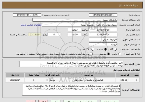 استعلام تامین ماشین آلات دانشگاه طبق شرایط پیوستی(نمونه قراردادو جدول آنالیزقیمت)
پرداخت ارزش افزوده درصورت ارائه گواهی معتبر