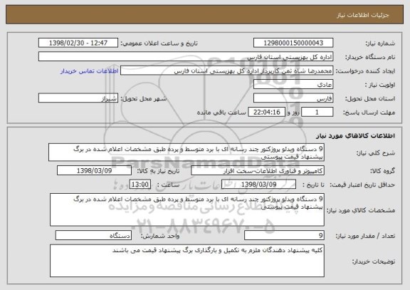 استعلام 9 دستگاه ویدئو پروژکتور چند رسانه ای با برد متوسط و پرده طبق مشخصات اعلام شده در برگ پیشنهاد قیمت پیوستی