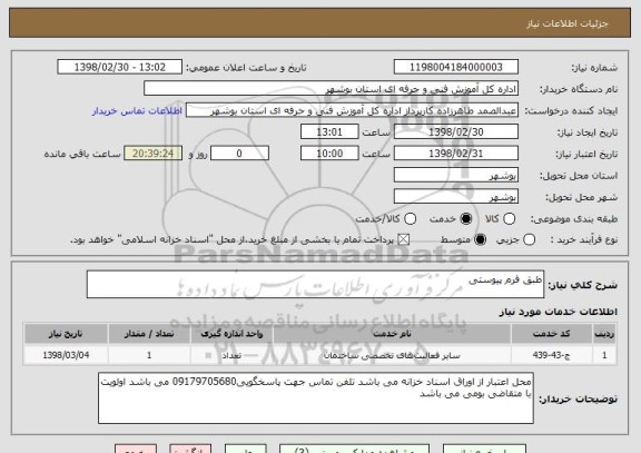 استعلام طبق فرم پیوستی