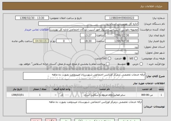 استعلام ارائه خدمات تخصصی درمرکز اورژانس اجتماعی شهرستان میبدوتفت بصورت ده ماهه 