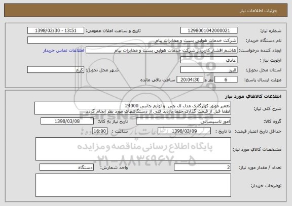 استعلام تعمیر موتور کولرگازی مدل ال جی  و لوازم جانبی 24000 
لطفا قبل از قیمت گذاری حتما بازدید فنی از دستگاههای مورد نظر انجام گردد