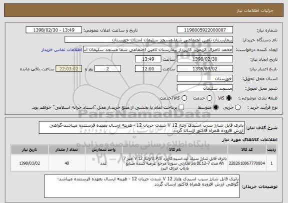 استعلام باتری قابل شارژ سرب اسیدی ولتاژ 12 V شدت جریان 12 - هزینه ارسال بعهده فرستنده میباشد-گواهی ارزش افزوده همراه فاکتور ارسال گردد