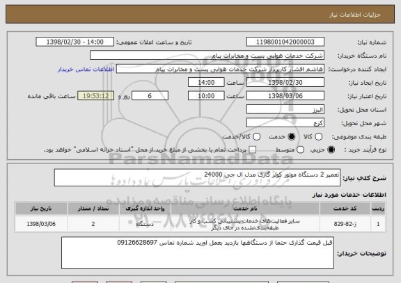 استعلام تعمیر 2 دستگاه موتور کولر گازی مدل ال جی 24000