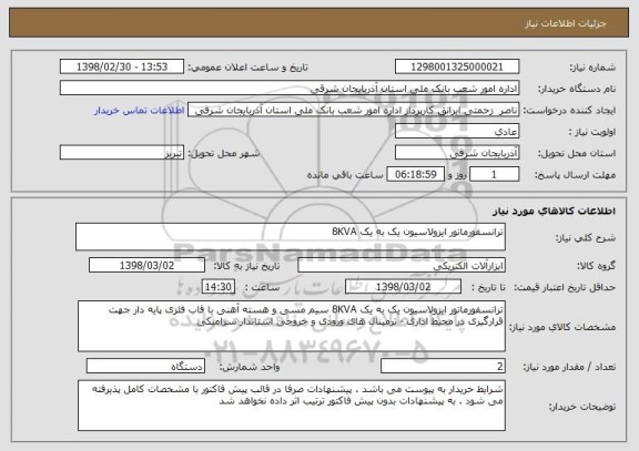 استعلام ترانسفورماتور ایزولاسیون یک به یک 8KVA  