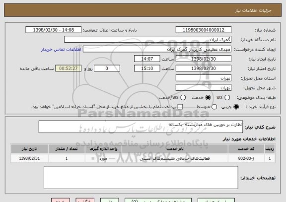 استعلام نظارت بر دوربین های مداربسته -یکساله