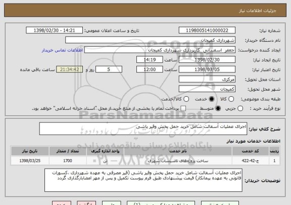 استعلام اجرای عملیات آسفالت شامل خرید حمل پخش وقیر پاشی