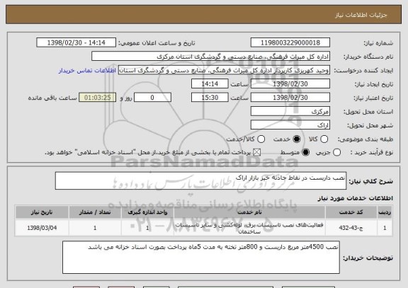 استعلام نصب داربست در نقاط حادثه خیز بازار اراک 