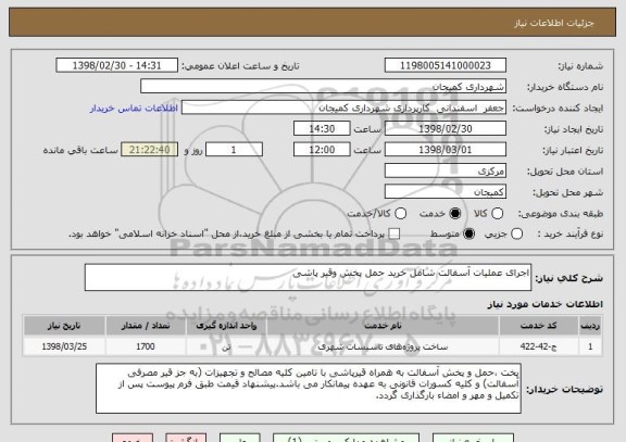 استعلام اجرای عملیات آسفالت شامل خرید حمل پخش وقیر پاشی