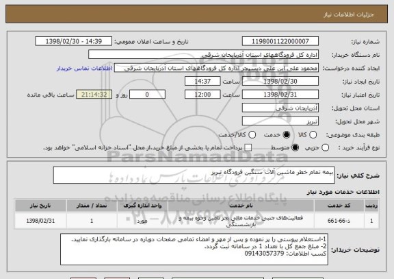 استعلام بیمه تمام خطر ماشین آلات سنگین فرودگاه تبریز