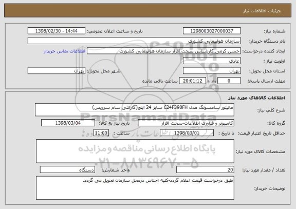 استعلام مانیتور سامسونگ مدل C24F390FH سایز 24 اینچ(گارانتی سام سرویس)