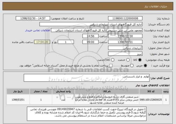 استعلام لوازم  و ابزار تاسساتی