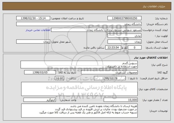 استعلام سبوس گندم
جهت استفاده در دامپروری