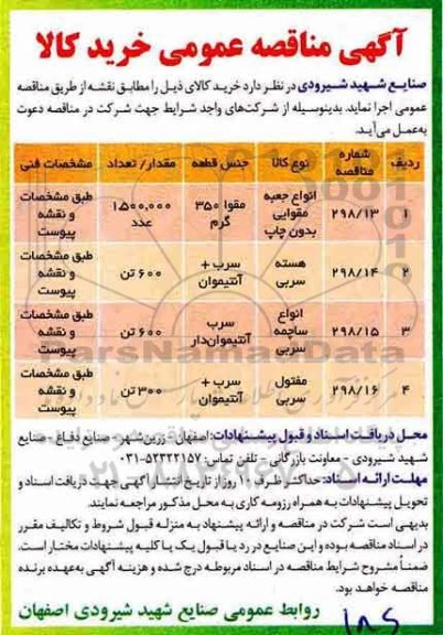 آگهی مناقصه عمومی, مناقصه خرید انواع حعقه مقوایی بدون چاپ و...