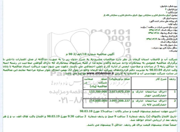 مناقصه اجرای ساختمان اداری و حصارکشی