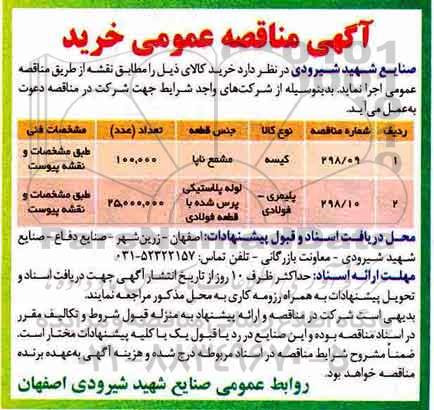 آگهی مناقصه عمومی , مناقصه خرید کیسه و پلیمری - فولادی 	