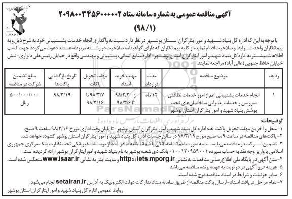 مناقصه  , مناقصه انجام خدمات پشتیبانی اعم از امور خدمات نظافتی سرویس... 