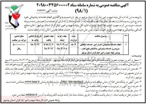 مناقصه  , مناقصه انجام خدمات پشتیبانی اعم از امور خدمات نظافتی سرویس... 