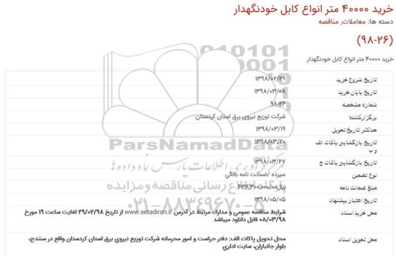 استعلام خرید 40000 متر انواع كابل خودنگهدار 