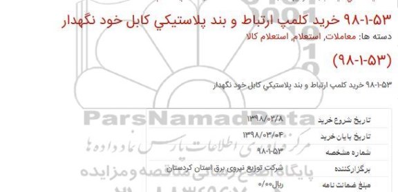 استعلام,استعلام خرید کلمپ ارتباط و بند پلاستیکی کابل خودنگهدار 