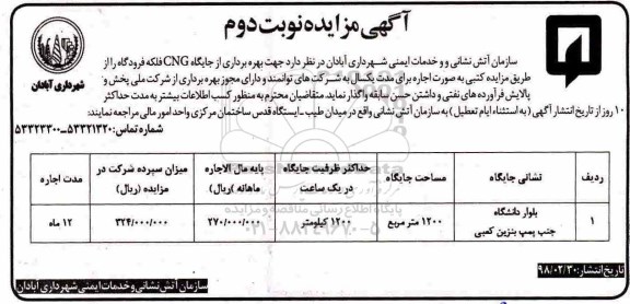 مزایده, مزایده  بهر برداری از جایگاه CNG- نوبت دوم 