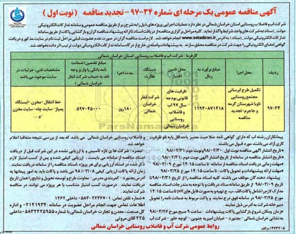 مناقصه عمومی یک مرحله ای , تجدید مناقصه تکمیل طرح آبرسانی مجتمع روستایی ناویا