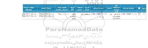 مزایده, مزایده لوازم اداری و تحریر 