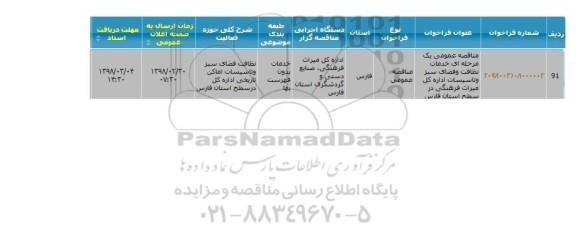 مناقصه ، مناقصه خدمات نظافت و فضای سبز