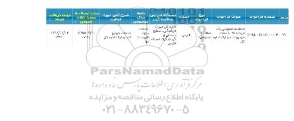 مناقصه خدمات خودرو استیجاری