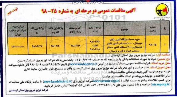 مناقصه مناقصه خرید 10000 دستگاه کنتور تکفاز دیجیتال و ...نوبت دوم 