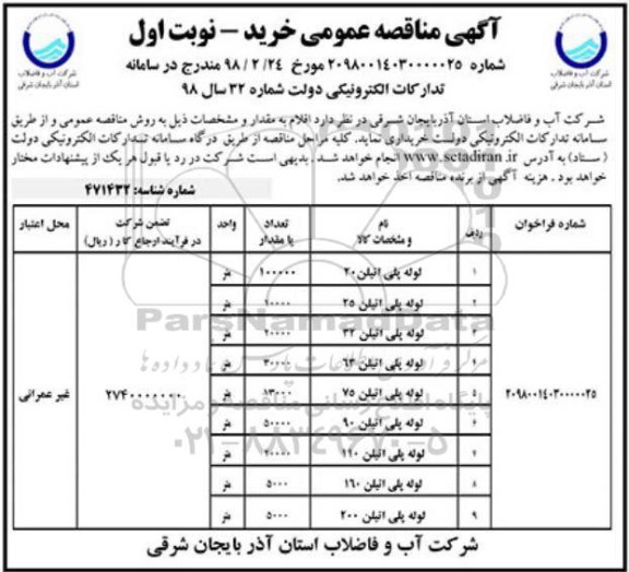 آگهی مناقصه عمومی, مناقصه لوله پلی اتیلن 