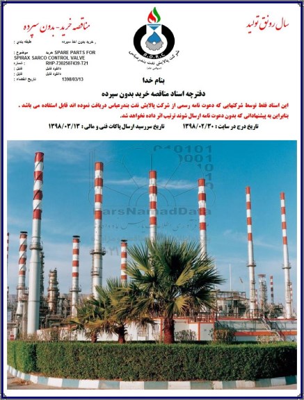 مناقصه خرید spare part for spirax sarco control valve