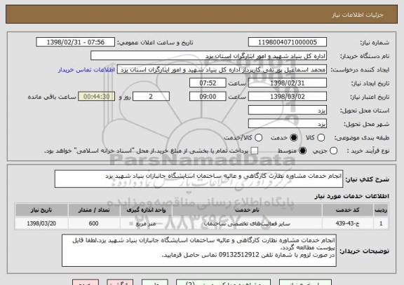 استعلام انجام خدمات مشاوره نظارت کارگاهی و عالیه ساختمان اسایشگاه جانبازان بنیاد شهید یزد