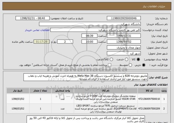 استعلام مانیتور دوچرخه 828 و سنسور اکسیژن دستگاه Meta Max 3B به همراه اجرت آموزش و هزینه ایاب و ذهاب جهت سنسور مورد نیاز می باشد استفاده از ایران کد مشابه 