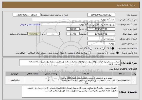 استعلام خرید سیستم نرم افزاری اتوماسیون انبارواموال وتدارکات تحت وب طبق شرایط پیوستی(کدکالامشابه میباشد)فوری