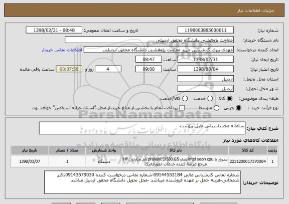 استعلام سامانه محساسباتی طبق پیوست 