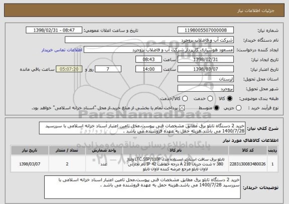 استعلام خرید 2 دستگاه تابلو برق مطابق مشخصات فنی پیوست.محل تامین اعتبار اسناد خزانه اسلامی با سررسید 1400/7/28 می باشد.هزینه حمل به عهده فروشنده می باشد .