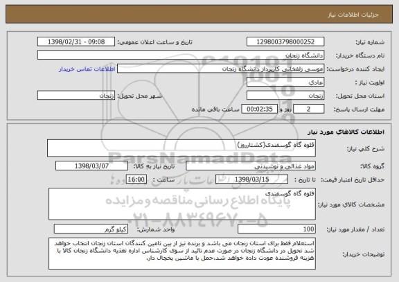 استعلام قلوه گاه گوسفندی(کشتارروز)