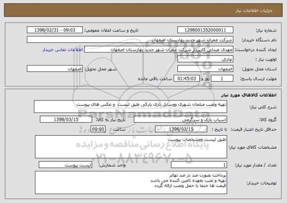 استعلام تهیه ونصب مبلمان شهری ووسایل بازی پارکی طبق لیست  و عکس های پیوست