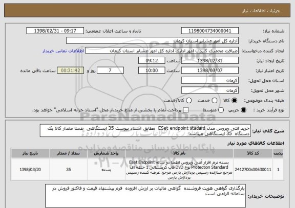 استعلام خرید انتی ویروس مدل ESet endpoint stadard  مطابق اسناد پیوست 35 ایستگاهی  ضمنا مقدار کالا یک دستگاه  35 ایستگاهی میباشد 