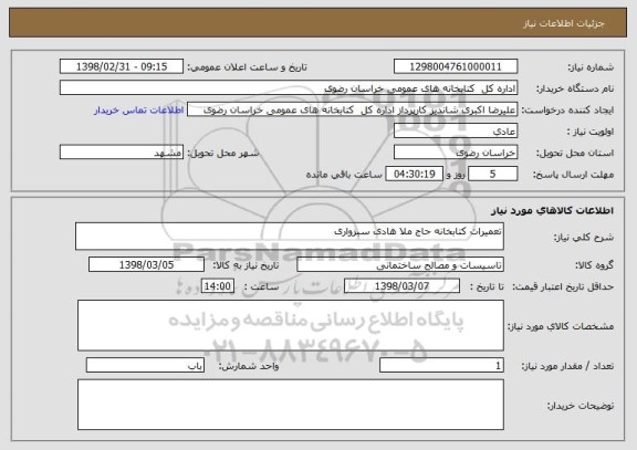 استعلام تعمیرات کتابخانه حاج ملا هادی سبزواری