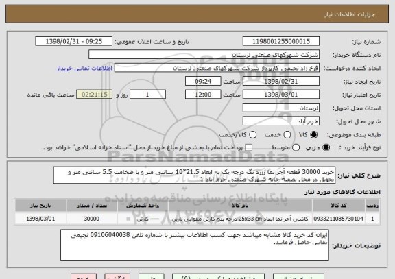 استعلام خرید 30000 قطعه آجر نما رزرد نگ درجه یک به ابعاد 21.5*10 سانتی متر و با ضخامت 5.5 سانتی متر و تحویل در محل تصفیه خانه شهرک صنعتی خرم اباد 1