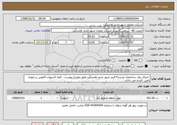 استعلام  اجرای برق ساختمان مدرسه البرز شهر جدید هشتگرد طبق نقشه پیوست . کلیه کسورات قانونی بر عهده تامین کننده می باشد . 