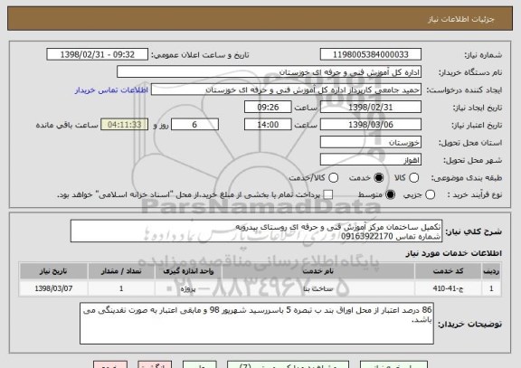 استعلام تکمیل ساختمان مرکز آموزش فنی و حرفه ای روستای بیدروبه 
شماره تماس 09163922170