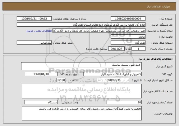 استعلام خرید طبق لیست پیوست