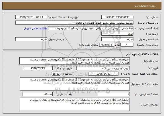 استعلام احترامایکدستگاه تریلرکفی ماموت به ابعادطول13.70متروعرض2.55مترومطابق اطلاعات پیوست موردنیازاست هزینه شماره گذاری به عهده تامین کننده.